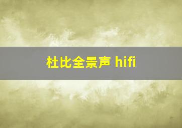 杜比全景声 hifi